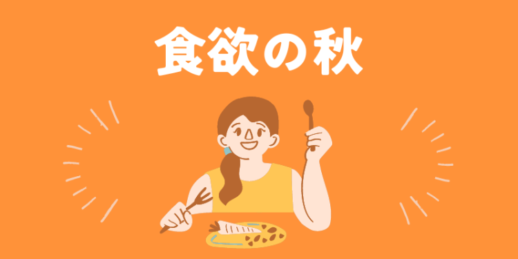 食欲の秋